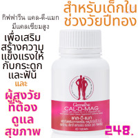 ราคา กิฟฟารีน แคลดีแมก600 มล ขนาด 60เม็ด Cal d mag600m Giffarine HighCalcium แคลเซียมสูง มีแมกนีเซียม วิตามินซี สังกะสี แมงกานีส ทองแดง วิตามินอี วิตามินดี (16233339315)
