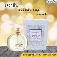 ราคา เจวาลิน โคโลญจ์ สเปรย์ น้ำหอม เจวาลิน กิฟฟารีน Jevalin Colonge Spry (15335369975)