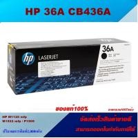 ราคา ตลับหมึกโทเนอร์ HP 36A CB436A ของแท้100 ราคาพิเศษ สำหรับปริ้นเตอร์รุ่น HP P1505 series M1522 (3798662762)