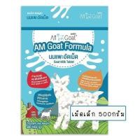 ราคา Am Goat Goat Milk Tablets แอมโกท นมแพะอัดเม็ด มี 2 ขนาดเม็ดเล็ก เม็ดใหญ่ (21346215182)