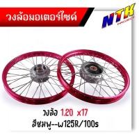 ราคา ชุดล้อ Wave100s Wave125r Wave100X Wave125X ดุมเดิม พร้อมลูกปืน บูทดุม 1 2 x17 ชุดล้อWave125r ชุดล้อพร้อมใส่ ชุดล้อเวฟ100sวงล้อขึ้นซี่ ชุดล้อพร้อมดุม (21313151704)