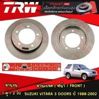 ราคา TRW จานเบรคหน้า Suzuki VITARA 3 DOORS ปี 1988 2002 VITARA 5 DOORS ปี 1988 2002 ซูซุกิ วิทารา 3 5 ประตู เบรกดิสก์ (21121039901)