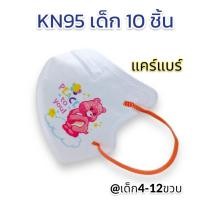 ราคา พร้อมส่ง กันฝุ่นPM2 5ได้ แพค10ชิ้น KN95 แมสเด็ก 4 12ขวบ ลายการ์ตูน สายคล้องหูแบน ไม่เจ็บหู หายใจสะดวก ส่งไว เลือกลายได้ (21135931563)