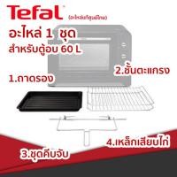 ราคา ตะแกรง ถาดอบ Tefal 1ชุด อะไหล่ขนาด 60 ลิตร รุ่น OF4958 หรือยี่ห้ออื่นๆ ส่งฟรี สินค้าพร้อมจัดส่งทุกวัน (11042920096)