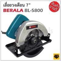 ราคา BERALA เลื่อยวงเดือน 7 นิ้ว รุ่น BL5800 1050 W สีฟ้า ใช้สำหรับเลื่อย และตัด งานไม้ และ งานอื่น ต่างๆ เอียงใบตัดได้ (17250321503)