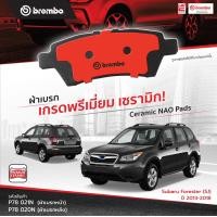 ราคา ผ้าเบรคSubaru forester sj ปี2012 2018 ยี่ห้อBrembo หน้าหลัง forester sj sjg XT turbo (17238388520)