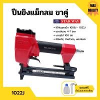 ราคา ปืนยิงแม็กลม ปืนยิงตะปูลม แม็กลม ปืนลม ขาคู่ 10 mm STARWAY รุ่น 1022J (10612931372)