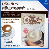 ราคา ครีมมาคอฟฟ์ ครีมเทียม ครีมเทียมผง Creama Coff Non Dairy Creamer เพิ่มความอร่อย ให้กับ กาแฟถ้วยโปรด หอม มัน ละลายเร็ว (7712830129)