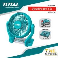 ราคา พัดลมไร้สาย พัดลม 7 นิ้ว ไร้สาย 20 โวลท์ รุ่น TFALI2007 TOTAL (19909674378)