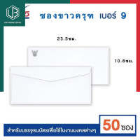 ราคา UBMARKETING ซองจอดหมายขาวครุฑ 9 100 แพค 30 50ซอง ซองขาวตราครุฑ ขนาด พับ4 ยี่ห้อ 555 พร้อมส่ง มีเก็บปลายทางUBMARKETING (9741238752)