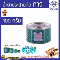 ราคา ท่อน้ำไทย 100 กรัม กาวท่อน้ำไทย น้ำยาประสานท่อพีวีซี THAI PIPE กาวน้ำไทย 100 กรัม กาวทาท่อ จัดส่งฟรี KERRY (1368470611)