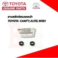 ราคา สลักดิสเบรคหน้า ตัวล่าง ตัวบน ยางสลักเบรคTOYOTA CAMRT WISH ALTIS แท้เบิกศูนย์ ยางสลักเบรค สลักเบรคหน้า โตโยต้า อัลติส แคมรี่ วิช ของเเท้เบิกศูนย์ (21368024705)