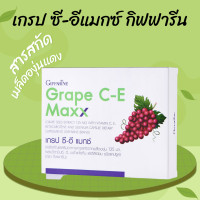 ราคา เกรป ซี อี แมกซ์ สารสกัดจากเมล็ดองุ่นแดง Grape C E MAXX (21307537696)