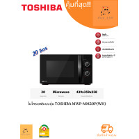 ราคา ไมโครเวฟระบบอุ่น TOSHIBA MWP MM20P WH 20 ลิตร (20401320401)