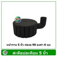 ราคา สะดือบ่อ 5 นิ้ว ท่องอ 90 องศา 6 หุน พ่นสีดำ สะดือบ่อเทียม Skimmer (6463240151)