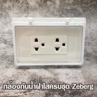 ราคา Leetech BR004 กล่องกันน้ำฝาใส แนวนอน ครบชุด พร้อมเต้ารับกราวด์คู่ Zeberg Panasonic ตามตัวเลือก (4805620193)