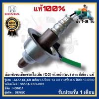 ราคา อ๊อกซิเจนเซ็นเซอร์ไอเสีย O2 ตัวหน้า บน สายสีเขียว แท้ 36531 RBO 003 ยี่ห้อ HONDA JAZZ GEGK เครื่อง1 5 ปี08 13 CITY เครื่อง1 5 ปี09 13 BRIO ผู้ผลิต DENSO (19795812390)
