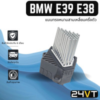 ราคา รีซิสเตอร์ บีเอ็มดับเบิ้ลยู อี 39 38 36 46 แบบทรงหนามสามเหลี่ยมครึ่งตัว BMW E39 38 36 46 RESISTOR รีซิสแต้น รีซิสเตอ รีซิสแต๊นท์ พัดลมแอร์ พัดลม แอร์ (16459295189)