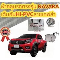 ราคา ผ้าคลุมรถ แบบหนา NISSAN NAVARA NP300 ALL NEW กันน้ำ กันฝุ่น กันแดด แถมฟรี ม่านบังแดด 1 ชิ้น (19467229944)
