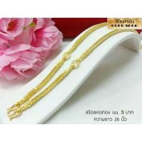 ราคา GOLDSHOP สร้อยคอ สร้อยทอง สร้อยคอทอง สร้อยคอทองคำ งานทองคำแท้ จากเศษทองคำเยาวราช ทองคำแท้ 96 5 เครื่องประดับ งานฝีมือ ช่างทำทองคำเยาวราช ลายสี่เสา 3 ห่วง น้ำหนัก3บาท (1708464219)