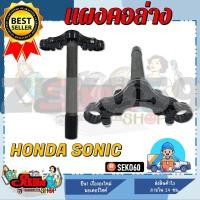 ราคา แผงคอล่าง สำหรับรุ่น HONDA SONIC แผงคอเดิมโซนิค ตัวเก่า สินค้าพร้อมส่ง (17447719527)