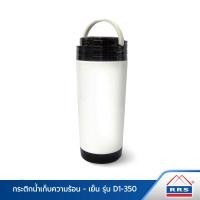 ราคา RRS กระติกน้ำ กระติกน้ำร้อน เย็น พร้อมกรองชา 350 มล สีขาวประกายมุก (391794)