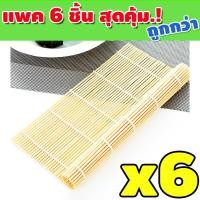 ราคา ที่ม้วนซูชิ เสื่อม้วนซูชิ ไม้ไผ่ห่อซูชิ ไม้ไผ่ม้วนซูชิ แผ่นม้วนซูชิ อุปกรณ์สำหรับม้วนข้าวญี่ปุ่น ขนาด 24x24 cm รุ่น KP 104 (15852015864)