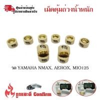 ราคา เม็ดตุ้มถ่วงน้ำหนัก แต่ง สำหรับ YAMAHA MIO125 N MAX AEROX NOUVO135 FINO125 Iงานคุณภาพดี 0345 (12430609781)
