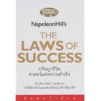 ราคา Bundanjai หนังสือพัฒนาตนเอง ปรัชญาชีวิตศาสตร์แห่งความสำเร็จ The Napoleon Hill s Laws of Success ปกแข็ง (10348442698)