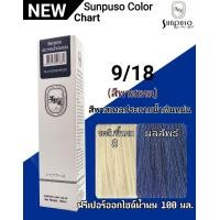 ราคา SUNPUSO ซันปุโซะ ครีมเปลี่ยนสีผม 75 เฉดสีใหม่ สูตรใหม่ด้วย AMINO ACID ปริมาณ 100 มล สีผมสวย ไม่แสบ ไม่ฉุน หน้า4 4 (9893143159)
