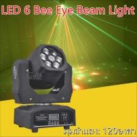 ราคา เลเซอร์หัวย้าย ไฟปาร์ตี้ ไฟปาร์ตี้เทคโนโลยี ไฟดิสโก้ ไฟแฟลชปาร์ตี้ ไฟหมุนดิสโก้ เลเซอร์ปาร์ตี้ LED 6 Bee Eye Beam Light ไฟเลเซอร์ ไฟเลเซอร์บีอาย 6 ดวง ไฟเทคในผับหมุน ไฟมูฟวิ่ง (21053822349)