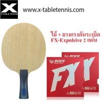 ราคา ไม้ปิงปอง Boer รุ่น Blue ALC เทียบเท่าไม้ Timo Boll ของ Butterfly ยาง FX Explosive 2 แผ่น (7791478475)