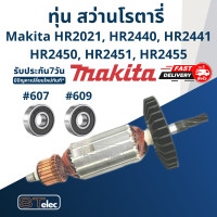 ราคา ทุ่น สว่านโรตารี่ มากีต้า Makita HR2021 HR2440 HR2441 HR2450 HR2451 HR2455 (17543666329)