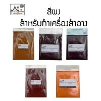 ราคา สีผง สำหรับทำเครื่องสำอาง 1ถุง ขนาด 4 กรัม มี 5สี แดง เขียว เหลือง ฟ้า ส้ม (3318454454)