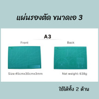 ราคา แผ่นรองตัด แผ่นยางรองตัด Cutting Mat แผ่นรองตัดคัทเตอร์ แผ่นรองตัดกระดาษ แผ่นรองกรีด อุปกรณ์สำนักงาน ยางรองตัด หนา 3 มิล (14563685493)
