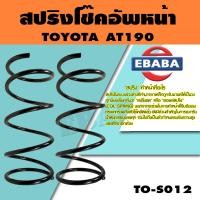 ราคา สปริง สปริงโช้คอัพหน้า สำหรับ TOYOTA AT190 รหัสสินค้า TO S012 1คู่ ยี่ห้อ NDK (16062242516)