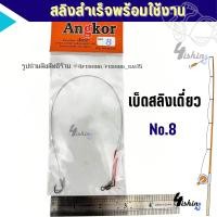 ราคา เบ็ดสลิง เบ็ดสลิงเดี่ยว เบ็ดสลิงอังกอร์2สาย เบ็ดอังกอร์ Angkor สลิงสำเร็จพร้อมใช้งาน (20620772566)