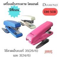 ราคา DIAMOND เครื่องเย็บกระดาษ ไดมอนด์ 50R DM 50R เย็บหนา 30 แผ่น คละสี (13035533875)