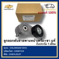 ราคา ลูกลอกดันสายพานหน้าเครื่อง ขา แท้ 24581124 ยี่ห้อCHEVLOLET รุ่นCOLORADO 2012 รุ่น Colorado 2012 โคโลราโด 2012 (13344794290)