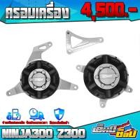 ราคา ครอบเครื่อง กันล้ม รุ่น Kawasaki Ninja300 z300 z250 อะไหล่แต่ง CNC แท้ ซ้าย ขวา พร้อมน็อตติดตั้งสินค้าฟรี แบรนด์ FAKIE เก็บเงินปลายทางได้ (11822203976)