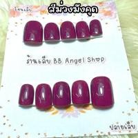 ราคา เล็บปลอม สีม่วง สีลูกแก้ว มีเซ็ต มือ เท้า หรือซื้อแยกได้ แถมกาว ตะไบ (20393677132)