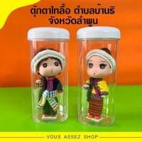 ราคา ตุ๊กตาไทลื้อ คู่ชายหญิง ตุ๊กตาเมืองเหนือ ตุ๊กตาตั้งโชว์ โมเดลตุ๊กตา ของขวัญวันเกิด โมเดลตุ๊กตาผู้หญิง โมเดลตุ๊กตาผู้ชา (18132955978)