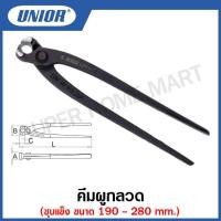 ราคา Unior คีมผูกลวด ชุบแข็ง Tower Pincers ขนาด 7 นิ้ว ถึง 11 นิ้ว รุ่น 531 531 4 (12631536175)