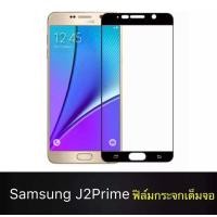 ราคา ส่งจากไทย ฟิล์มกระจกเต็มจอ Samsung galaxy J7Prime J7core J7 2015 J7 2016 J7Pro J7Plus J2Prime J2 2015 ฟิล์มขอบดำ ฟิล์มกระจกนิรภัย Tempered Glass 9H ฟิล์มกันกระแทก For (1858540588)