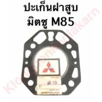 ราคา ปะเก็นฝาสูบ มิตซู M85 ปะเก็นฝาสูบm85 ปะเก็นฝาสูบมิตซู ปะเก็นมิตซู ปะเก็นฝาสูบM85 (9633428260)