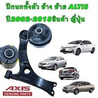 ราคา ปีกนก ยี่ห้อ AXIS JAPAN TOYOTA ALTIS ปี02 18 WISH สินค้าญี่ปุ่น OEM สินค้ามีประกัน คุณภาพแท้ (16293710009)