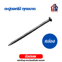 ราคา ตะปูตอกไม้ ลัง 17 6 18กิโล ยาว 1 1½ 2 2½ 3 4 เฟอร์นิเจอร์ไม้ บ้าน สวน ตะปู ตอกไม้ ตะปูตอกไม้ (15525062777)