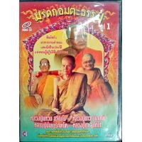 ราคา vcd สารคดี มรดกอมตะธรรม ชุด1 หลวงปู่แหวน หลวงปู่มั่น หลวงปู่ขาว หลวงปู่ชา (12549625631)