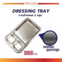 ราคา ถาดล้างแผล 2 หลุม DRESSING TRAY ใช้สำหรับใส่อุปกรณ์ทำแผล ผลิตจากสแตนเลสคุณภาพสูง The Clinic Hub (782928837)