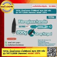 ราคา TOTAL ค้อนช่างทอง ด้ามไฟเบอร์ ขนาด 200 กรัม รุ่น THT712006 Hammer ของแท้ 100 ร้านเป็นตัวแทนจำหน่าย (19848981384)